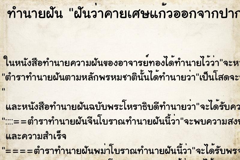 ทำนายฝันทำนายฝันฝันว่าคายเศษแก้วออกจากปาก